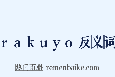 rakuyo反义词是什么意思的图片